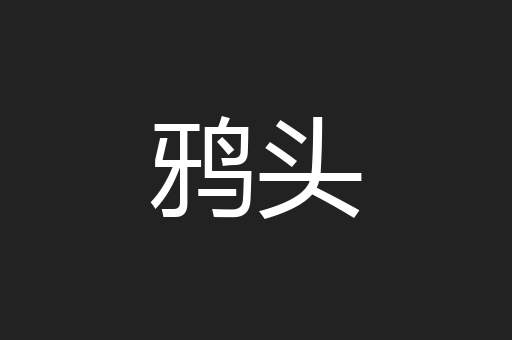鸦头