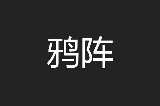 鸦阵