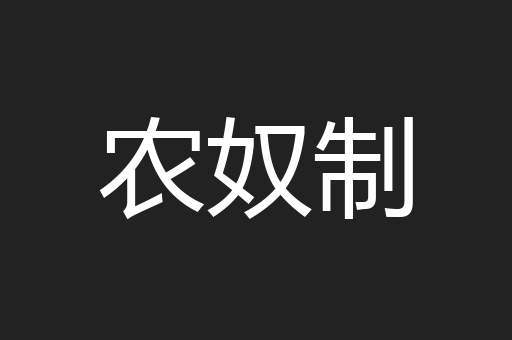 农奴制