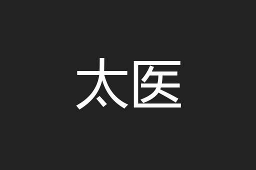 太医