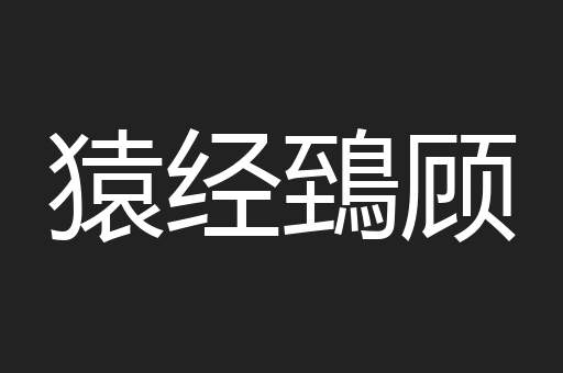 猿经鵄顾
