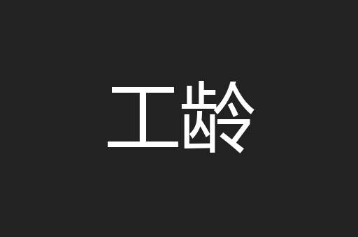 工龄