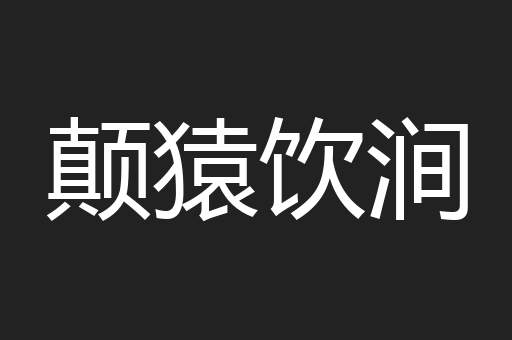 颠猿饮涧