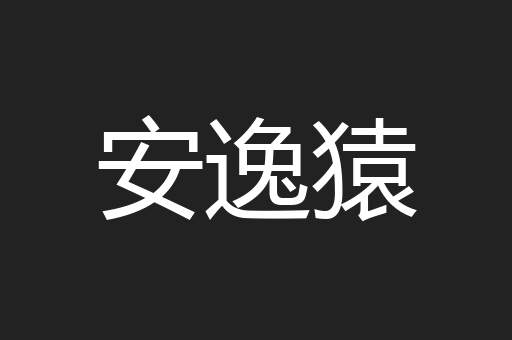 安逸猿
