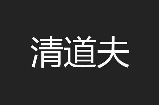 清道夫