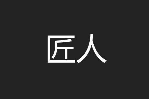 匠人