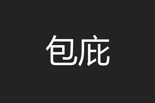 包庇