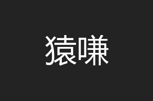 猿嗛