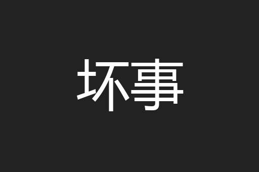 坏事