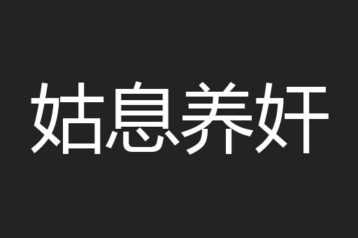 姑息养奸
