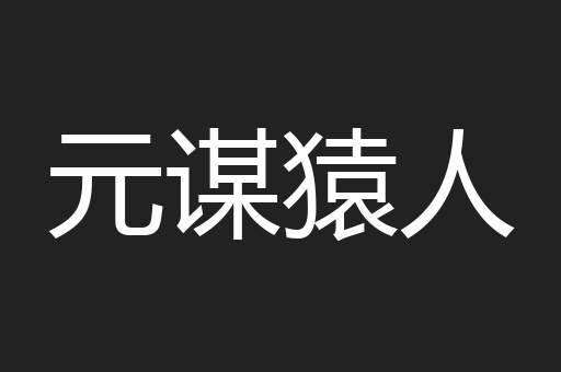 元谋猿人