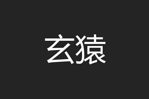 玄猿
