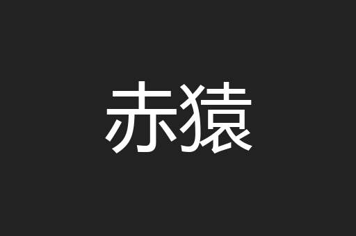 赤猿