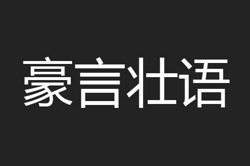 豪言壮语