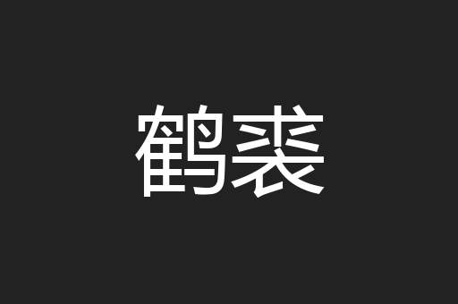 鹤裘