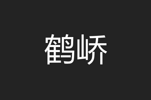 鹤峤