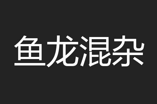 鱼龙混杂
