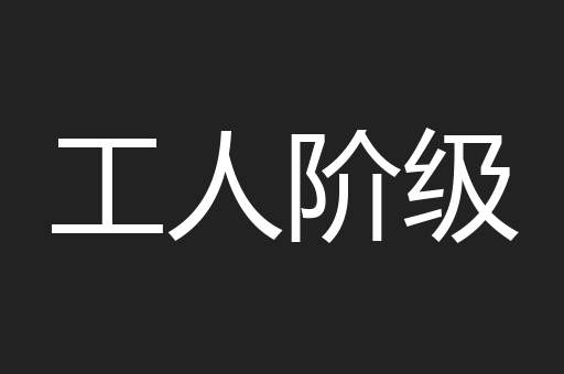 工人阶级