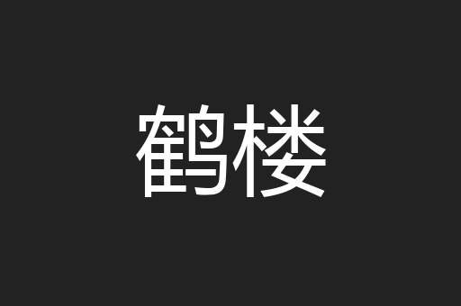 鹤楼