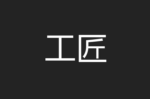 工匠