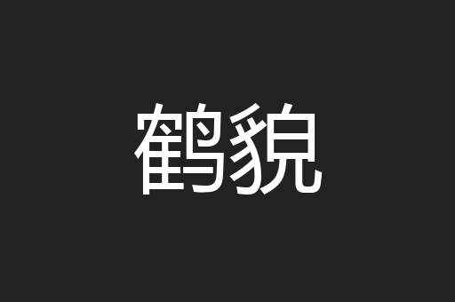 鹤貌