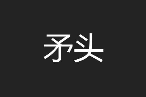 矛头