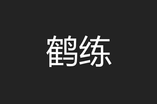 鹤练