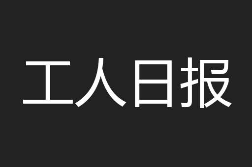 工人日报