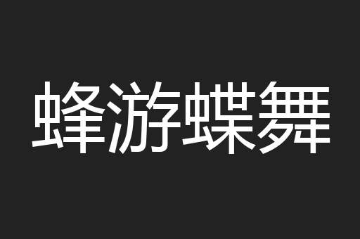 蜂游蝶舞