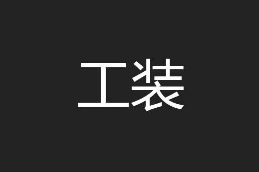 工装
