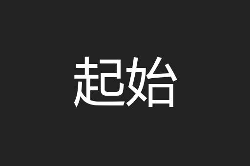 起始