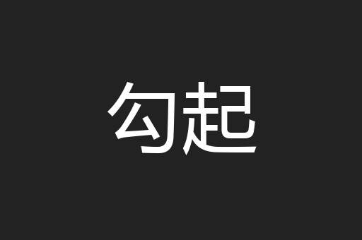 勾起