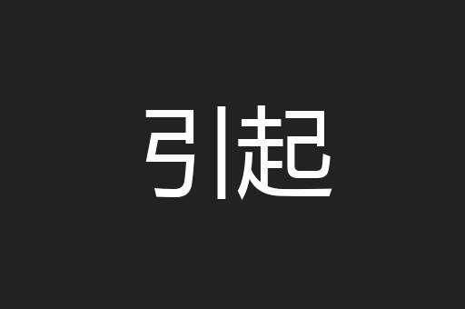 引起