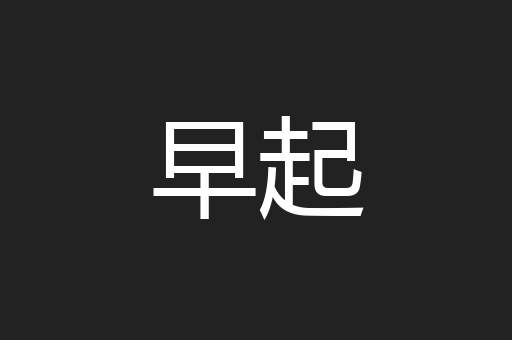 早起