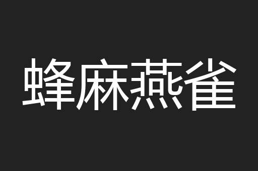 蜂麻燕雀