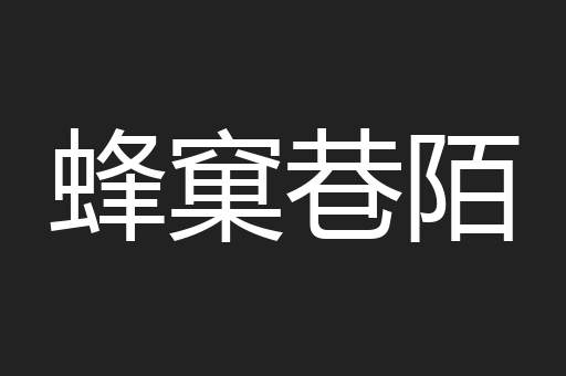 蜂窠巷陌