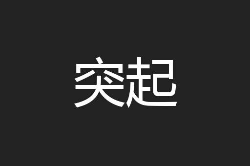 突起
