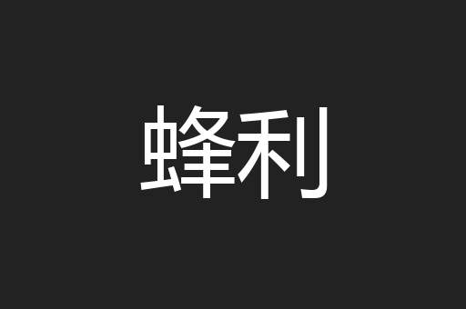 蜂利