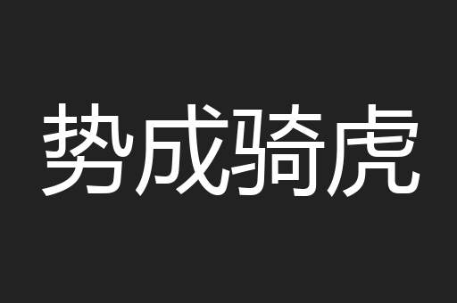 势成骑虎