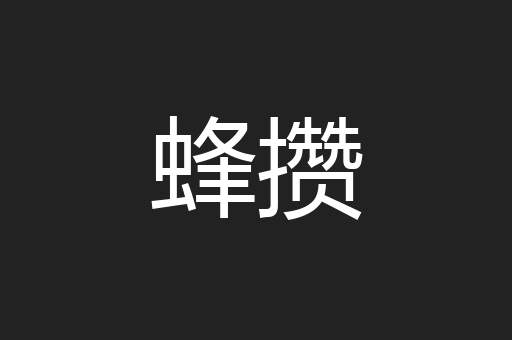 蜂攒