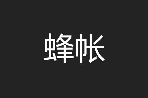 蜂帐