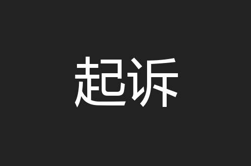 起诉
