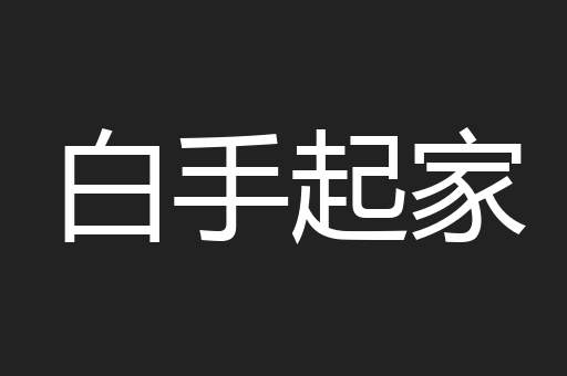 白手起家