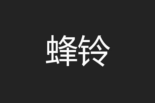 蜂铃