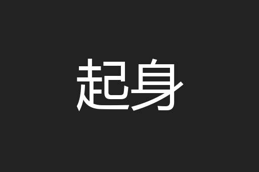 起身