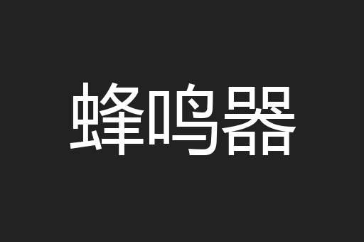 蜂鸣器