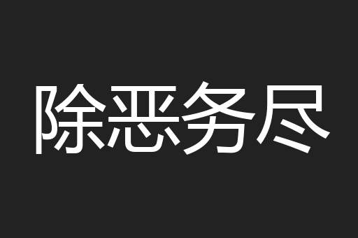 除恶务尽