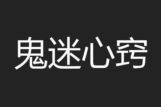 鬼迷心窍