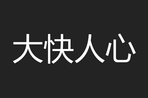 大快人心