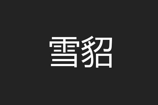 雪貂